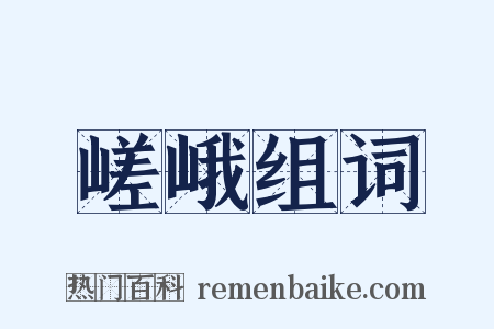 嵯峨组词是什么意思的图片